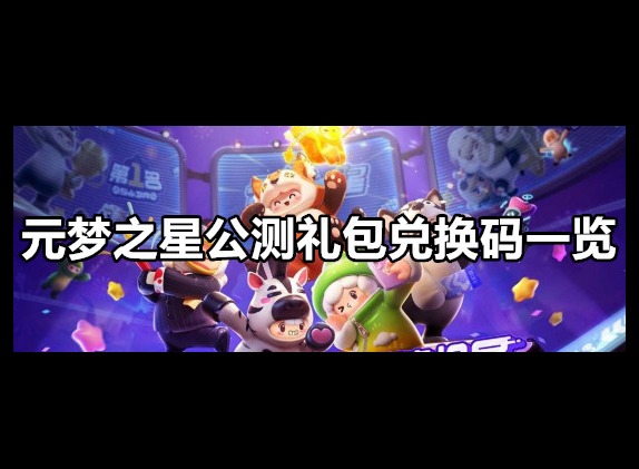 元梦之星公测礼包兑换码是什么 元梦之星公测礼包兑换码一览
