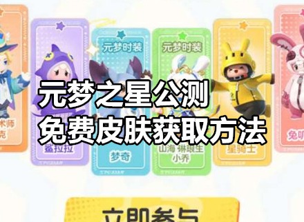元梦之星公测免费皮肤怎么获得 元梦之星公测免费皮肤获取方法