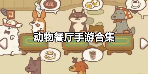 动物餐厅