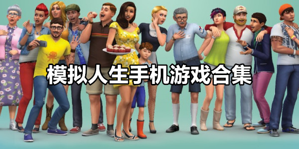 模拟人生