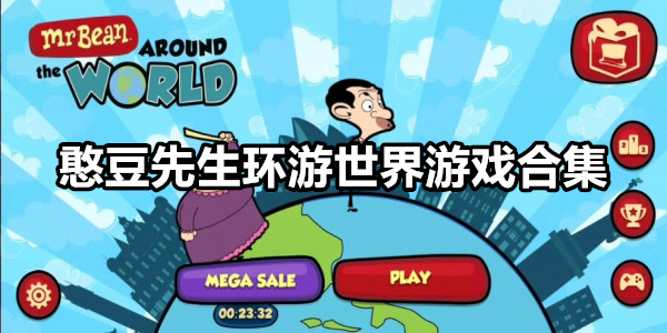 憨豆先生环游世界