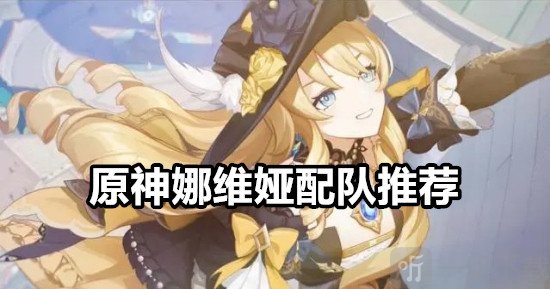 原神娜維婭怎么配隊 原神娜維婭配隊推薦
