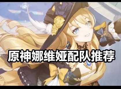原神娜维娅怎么配队 原神娜维娅配队推荐