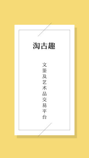 淘古趣app
