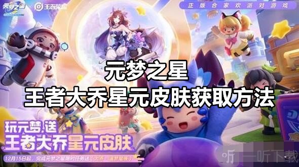 元梦之星王者大乔星元皮肤如何获取 元梦之星王者大乔星元皮肤获取方法