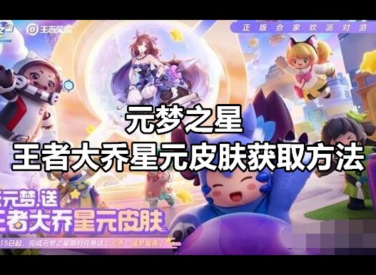 元梦之星王者大乔星元皮肤如何获取 元梦之星王者大乔星元皮肤获取方法