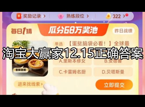 淘宝大赢家活动攻略 12.15正确答案