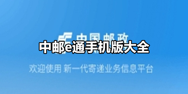 中邮e通