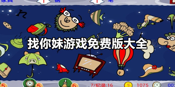 找你妹