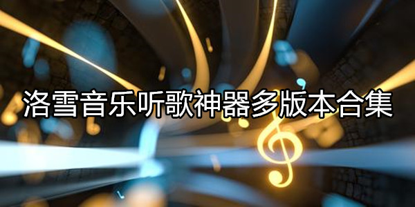 洛雪音乐
