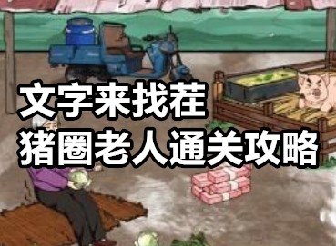 文字来找茬猪圈老人怎么过 文字来找茬猪圈老人通关攻略