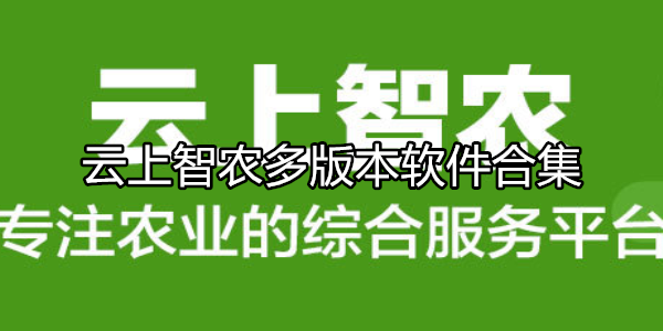 云上智农