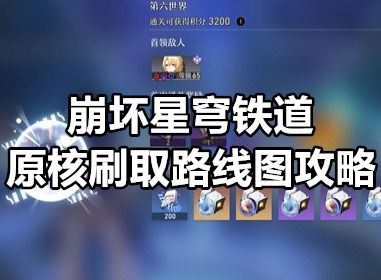 崩坏星穹铁道原核怎么刷 崩坏星穹铁道原核刷取路线图攻略