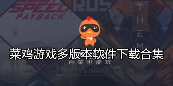 菜鸡游戏