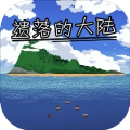 遗落的大陆单机版