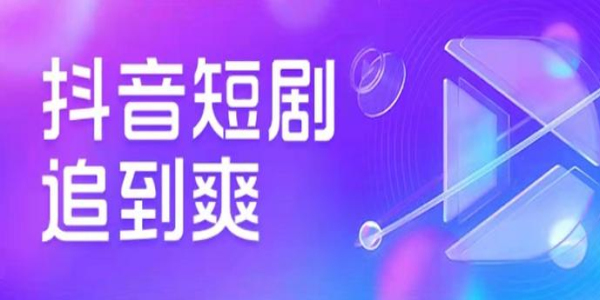 免费追抖音短剧的软件