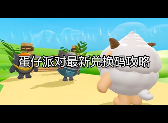 蛋仔派对兑换码最新2024 兑换码使用方法