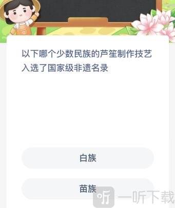 蚂蚁新村今日答案 12.15正确答案