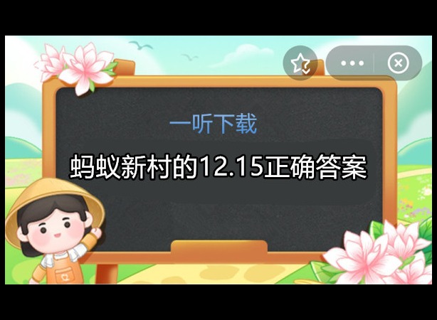 蚂蚁新村今日答案 12.15正确答案
