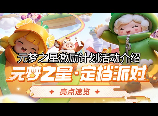 元梦之星激励计划 活动时间介绍