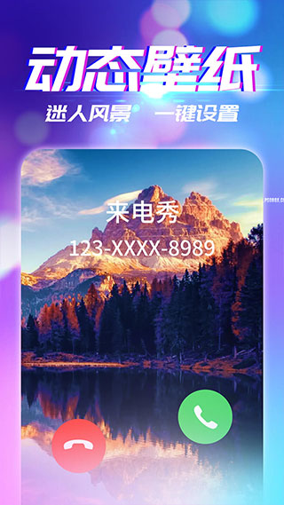 来电秀