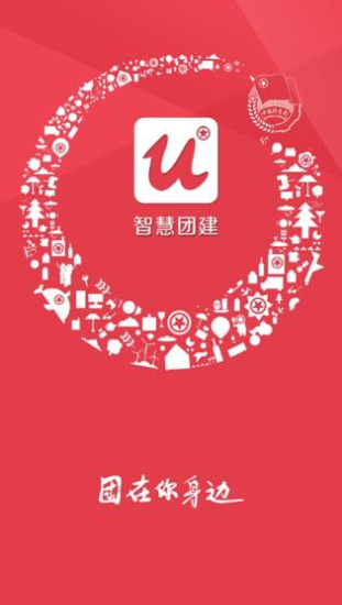 智慧团建手机版