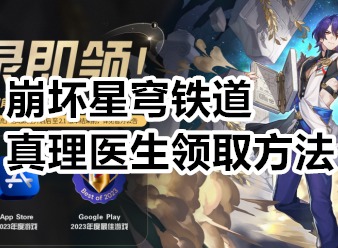 崩坏星穹铁道真理医生怎么领 崩坏星穹铁道真理医生领取方法