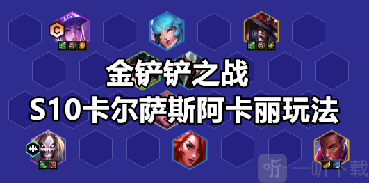 金铲铲之战S10卡尔萨斯阿卡丽玩法攻略 S10卡尔萨斯阿卡丽阵容推荐