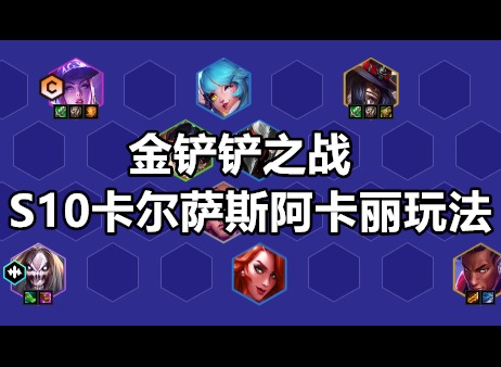 金铲铲之战S10卡尔萨斯阿卡丽玩法攻略 S10卡尔萨斯阿卡丽阵容推荐