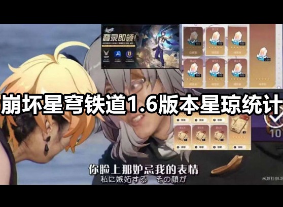 崩坏星穹铁道1.6版本可获取星琼有多少 崩坏星穹铁道1.6版本星琼统计