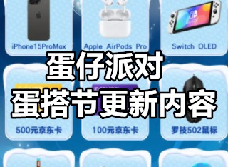 蛋仔派对蛋搭节更新了什么 蛋仔派对蛋搭节更新内容