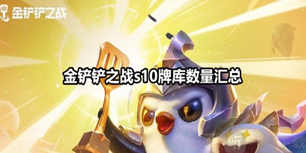 金铲铲之战s10牌库有多少 金铲铲之战s10牌库数量汇总