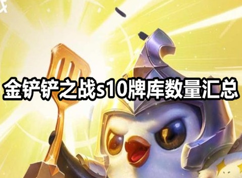 金铲铲之战s10牌库有多少 金铲铲之战s10牌库数量汇总
