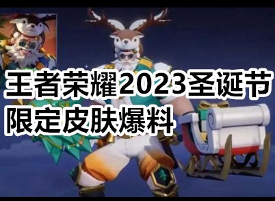 王者荣耀2023圣诞节限定皮肤有哪些 王者荣耀2023圣诞节限定皮肤爆料