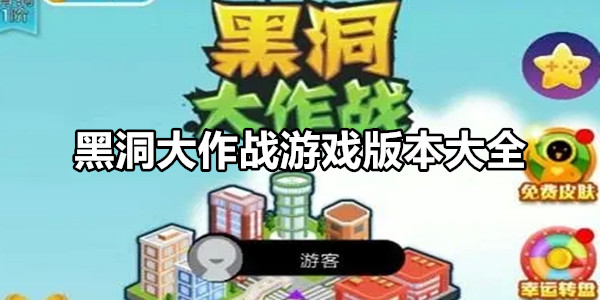 黑洞大作战