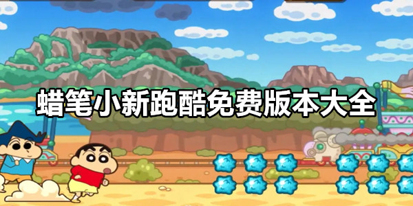 蜡笔小新跑酷