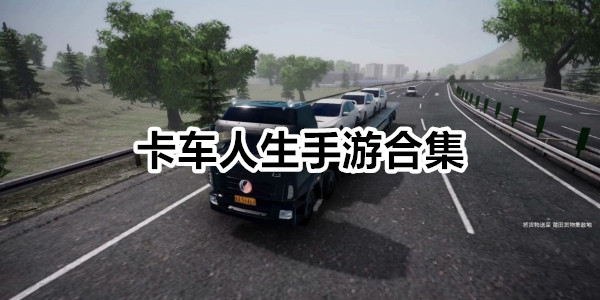 卡车人生