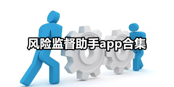 风险监督助手