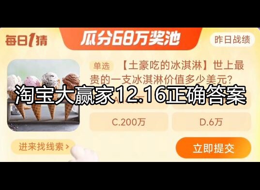 淘宝大赢家活动今日答案 12.16正确答案