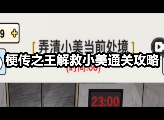 梗传之王解救小美如何通关 梗传之王解救小美通关攻略