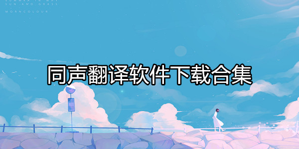 同声翻译
