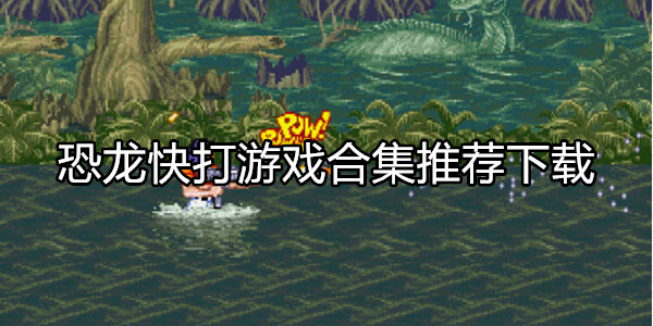 恐龙快打
