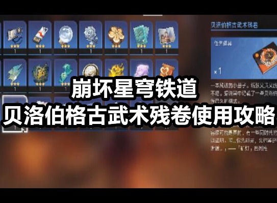 崩坏星穹铁道贝洛伯格古武术残卷如何使用 崩坏星穹铁道贝洛伯格古武术残卷使用攻略