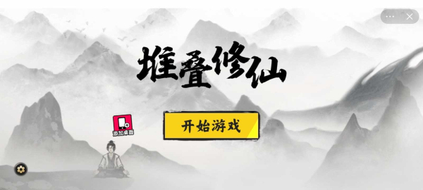 堆叠修仙记免广告
