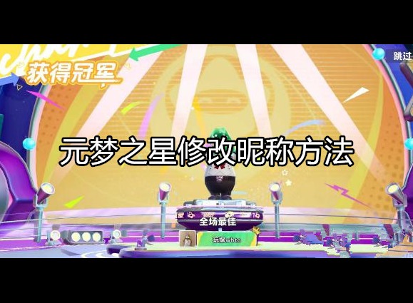 元梦之星怎么改昵称 图文教程攻略