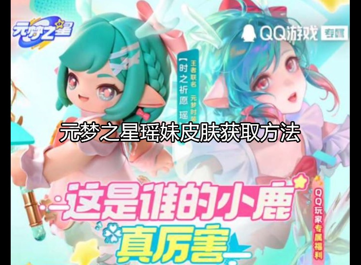 元梦之星瑶妹怎么获得 瑶妹获取流程