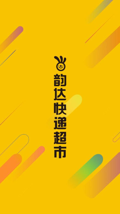 韵达超市最新版