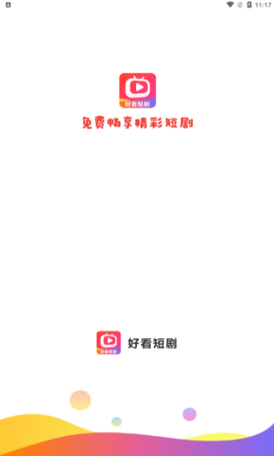 好看短剧