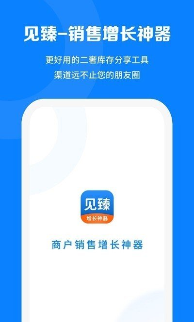 见臻增长神器