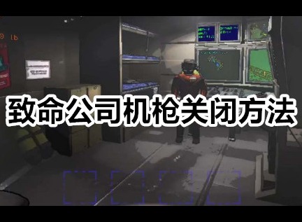 致命公司机枪怎么关 致命公司机枪关闭方法